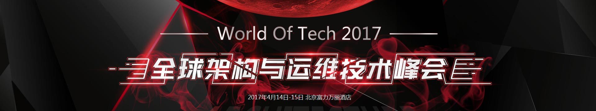 WOT 2017全球架构与运维技术峰会（ World Of Tech 2017 ）