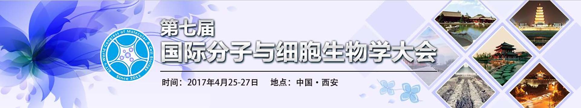 2017第七届国际分子与细胞生物学大会(CMCB)
