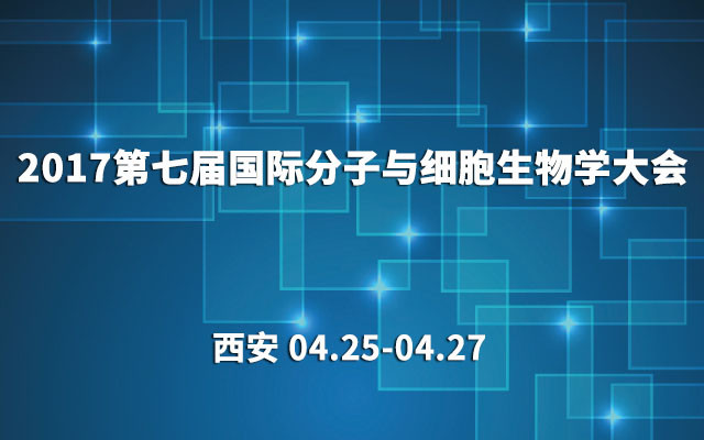 2017第七届国际分子与细胞生物学大会(CMCB)
