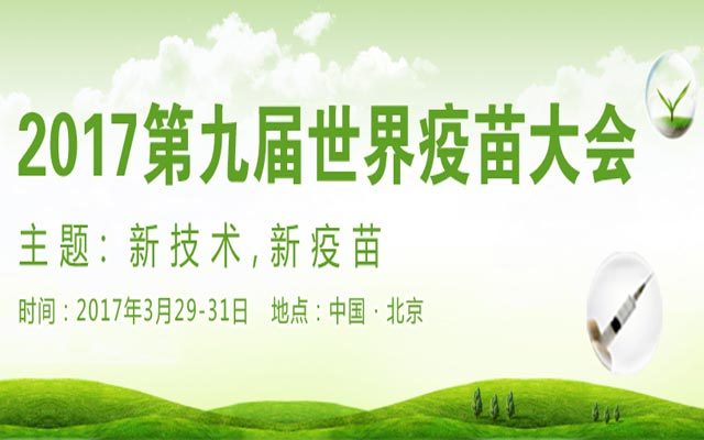 2017第九届世界疫苗大会
