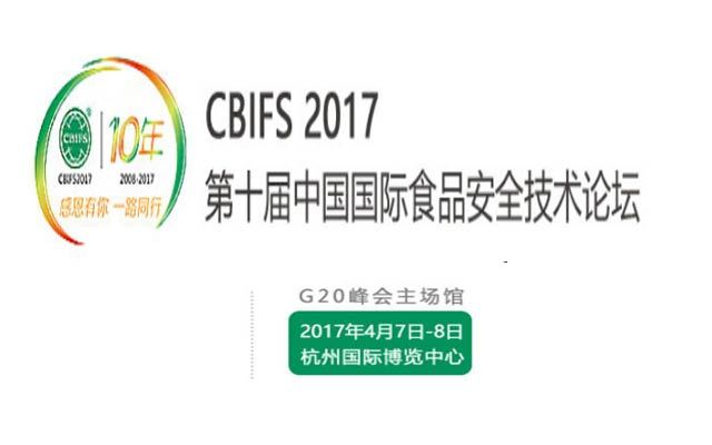 CBIFS 2017第十屆食品安全技術論壇