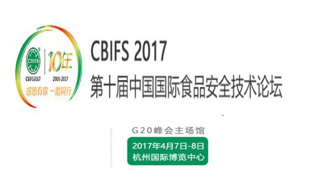 CBIFS 2017第十届食品安全技术论坛