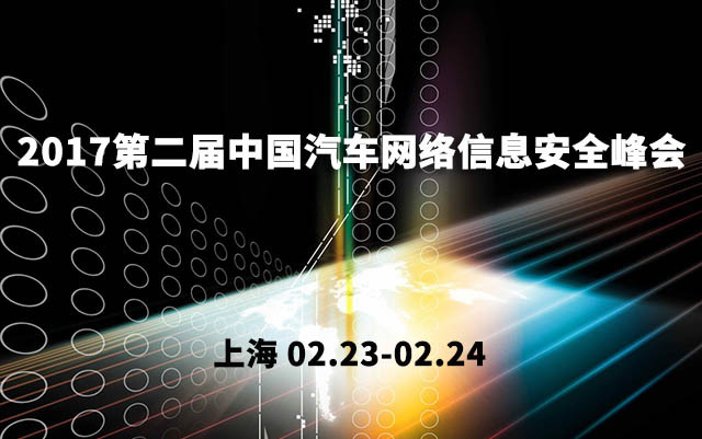 2017第二届中国汽车网络信息安全峰会