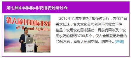第七届中国国际非农用农药研讨会