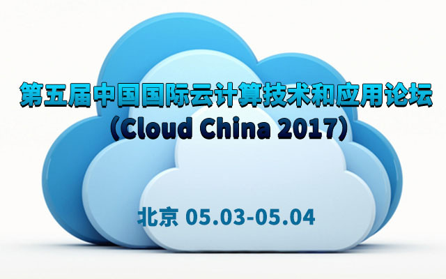 第五届中国国际云计算技术和应用论坛 （Cloud China 2017）