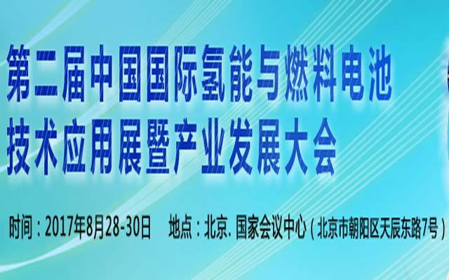 2017第二届中国国际氢能与燃料电池技术应用展览暨产业发展大会(CHFCE 2017)