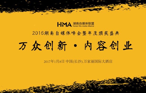 2017第三届湖南自媒体年度峰会暨颁奖盛典