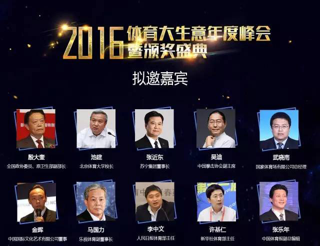 2016体育大生意年度峰会暨颁奖盛典