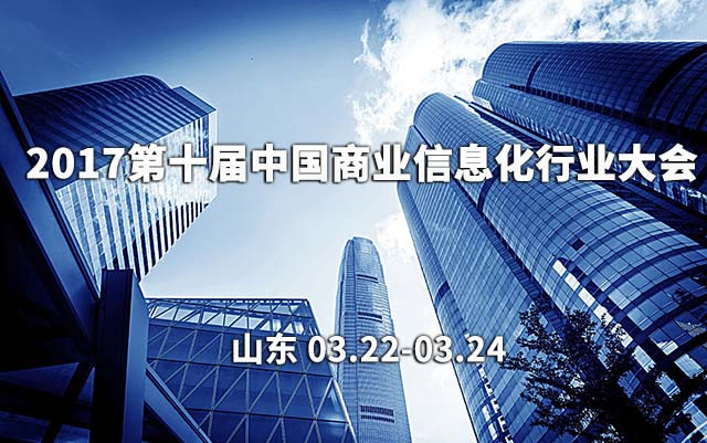 2017第十届中国商业信息化行业大会