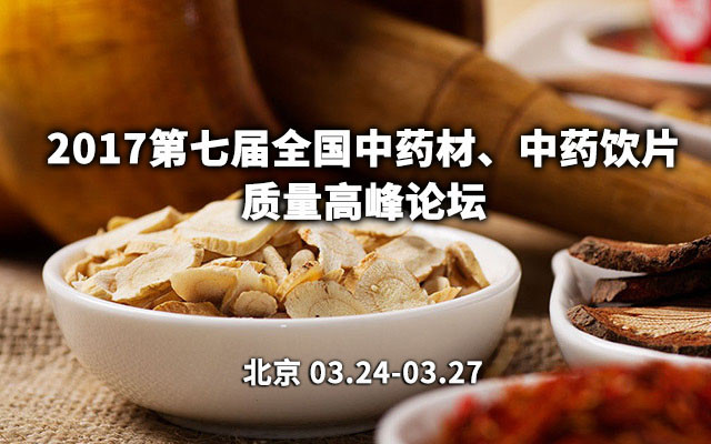 2017第七届全国中药材、中药饮片质量高峰论坛