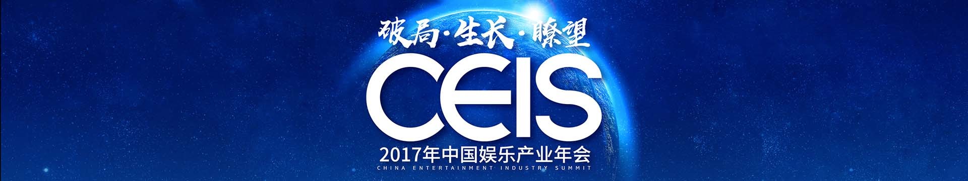 2017中国娱乐产业年会（CEIS）