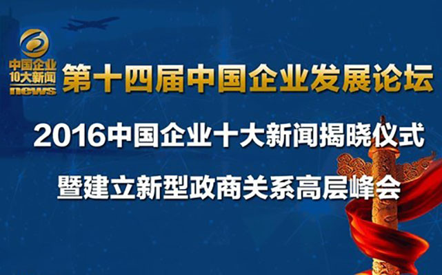 2017第十四届中国企业发展论坛 2016中国企业十大新闻揭晓仪式
