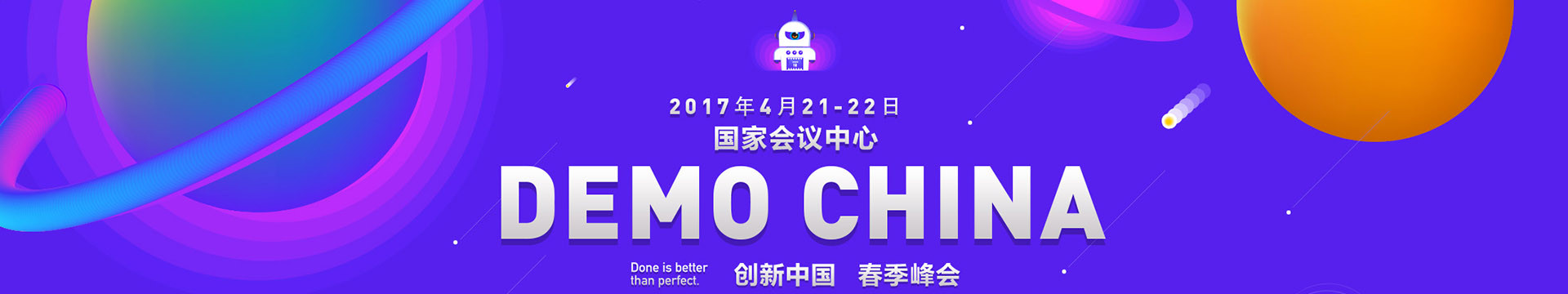 2017创新中国春季峰会