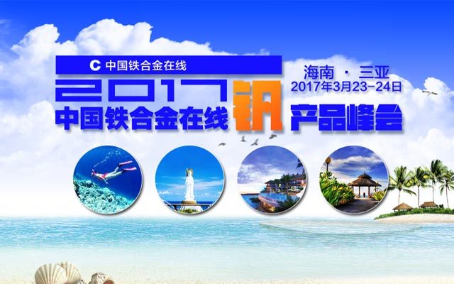 2017年中国铁合金在线钒产品峰会