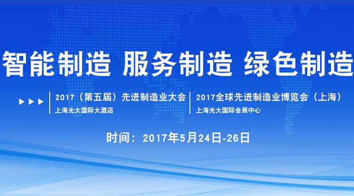 2017(第五届)先进制造业大会