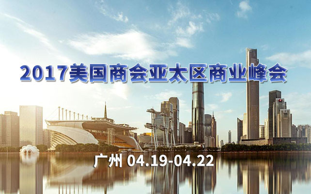 2017美国商会亚太区商业峰会
