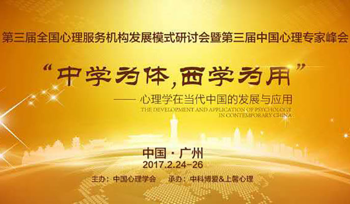 2017第三届全国心理服务机构发展模式研讨会暨第三届中国心理专家峰会