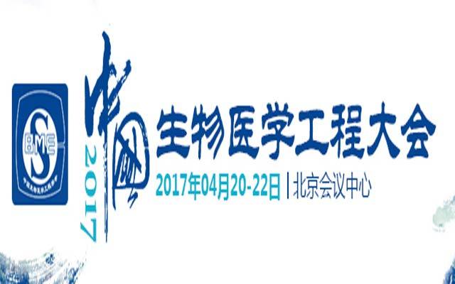 2017中国生物医学工程大会