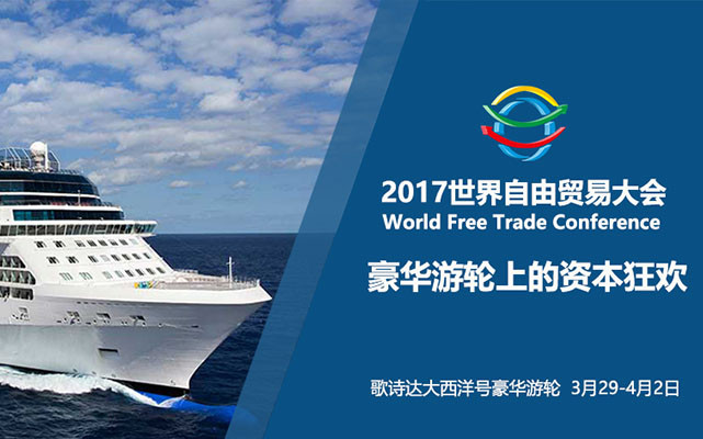 2017世界自由贸易大会