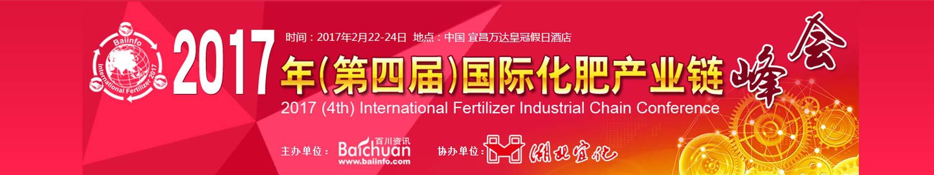 2017年(第四届)国际化肥产业链峰会