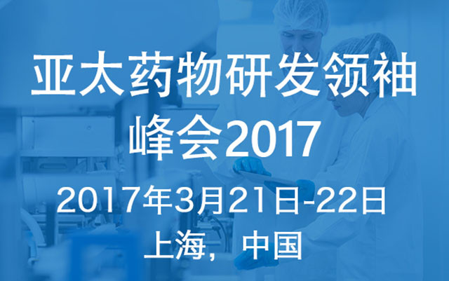 亚太药物研发领袖峰会2017
