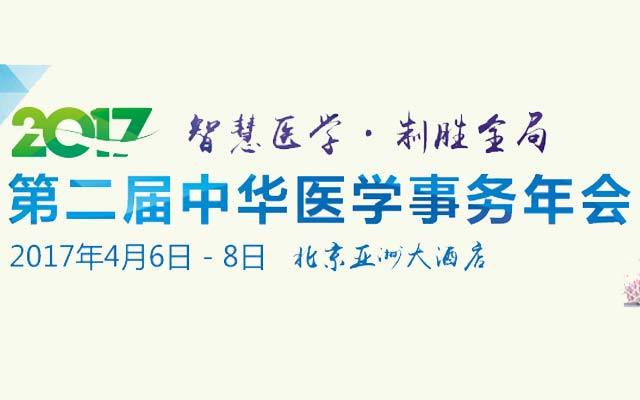 第二届中华医学事务年会