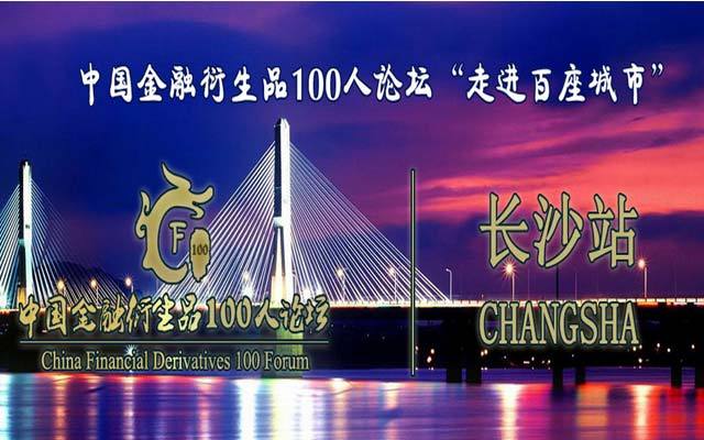 最佳伙伴计划 开启金融创富成功之门 暨百人论坛2017年走进百座城市——长沙站
