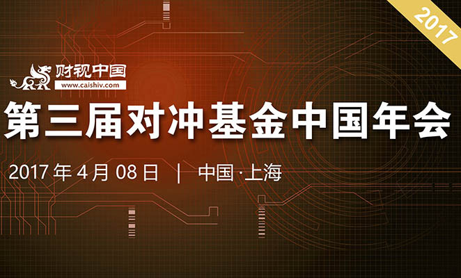 2017第三届对冲基金中国年会