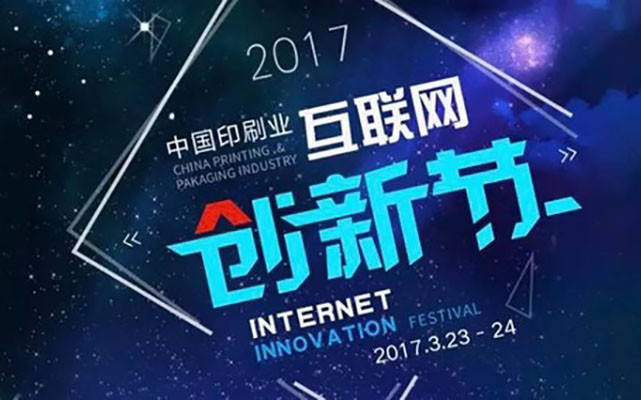 2017互联网创新节暨第五届中国印刷电子商务年会