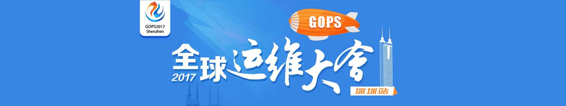 GOPS2017全球运维大会 • 深圳站