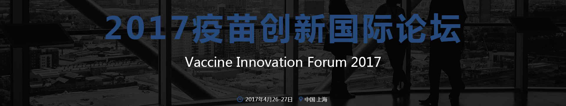 2017疫苗創(chuàng)新國際論壇( VIF 2017 )