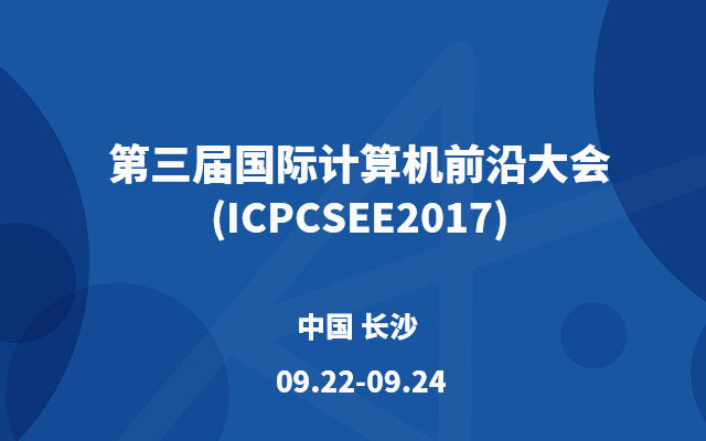 第三届国际计算机前沿大会(ICPCSEE2017)