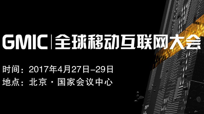 GMIC 2017 北京 全球移动互联网大会