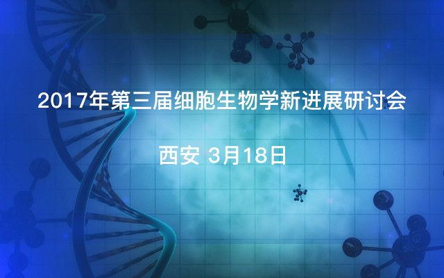 2017年第三届细胞生物学新进展研讨会( CACB 2017 )