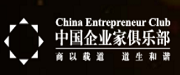 中国企业家俱乐部