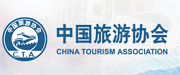 中国旅游协会 