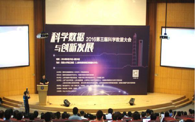 2016第三届科学数据大会--科学数据与创新发展现场图片