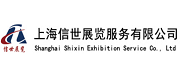上海信世展览服务有限公司