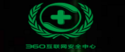 360互联网安全中心