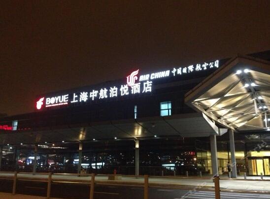 上海中航虹桥机场泊悦酒店（中国国际航空公司）