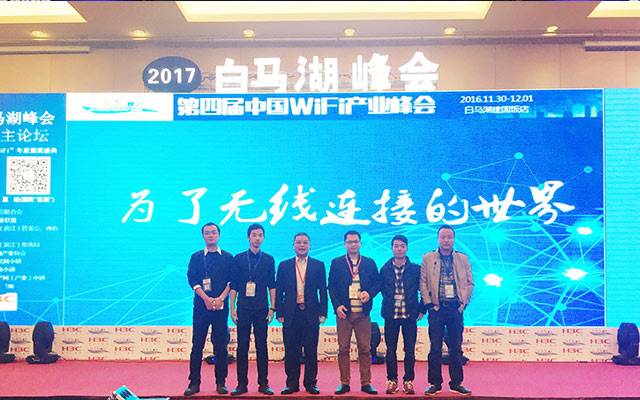 2017第四届中国WiFi产业峰会（白马湖峰会）现场图片