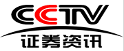 CCTV证券资讯频道