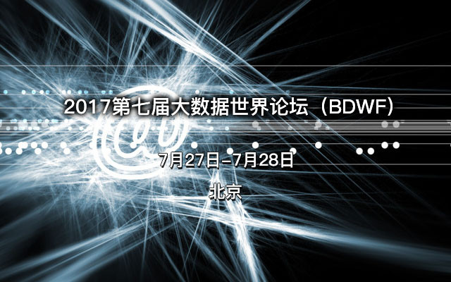 2017第七届大数据世界论坛(BDWF)