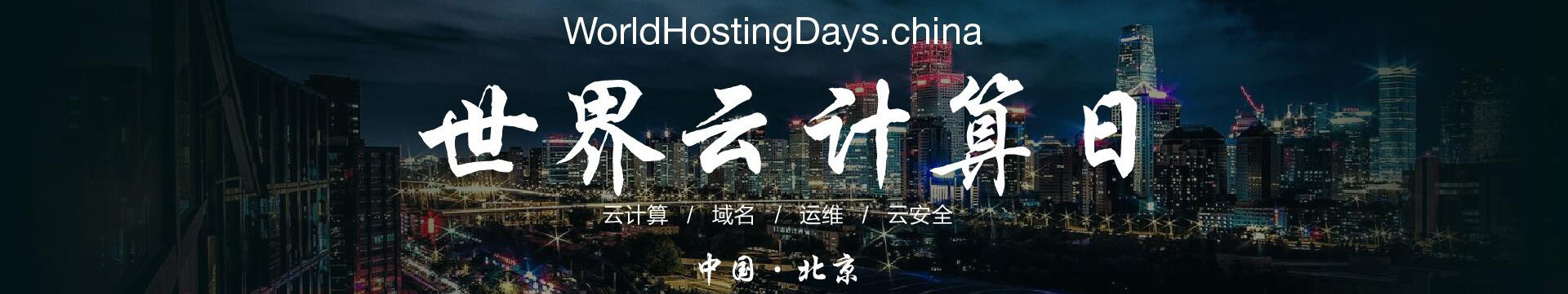 世界云計(jì)算日大會(huì)WHD·china 2017