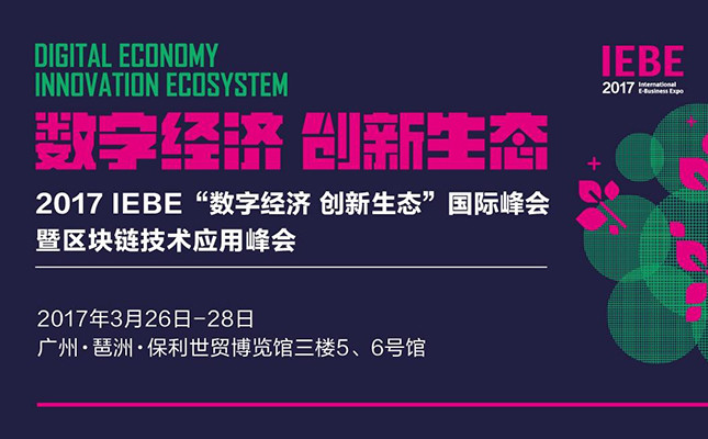 2017 IEBE“数字经济 创新生态”国际大咖峰会暨区块链技术应用峰会