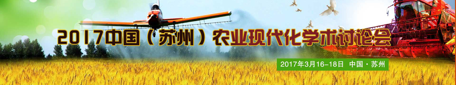 2017中国(苏州)农业现代化学术讨论会