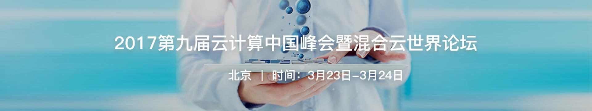 2017第九屆云計(jì)算中國峰會(huì)暨混合云世界論壇