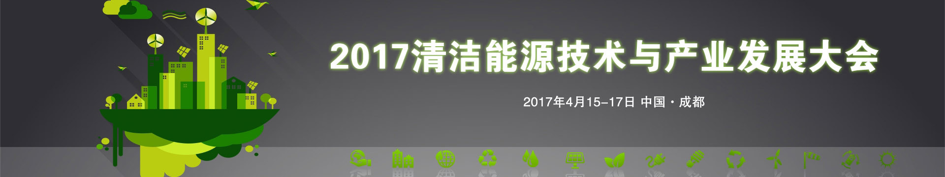 2017清洁能源技术与产业发展大会