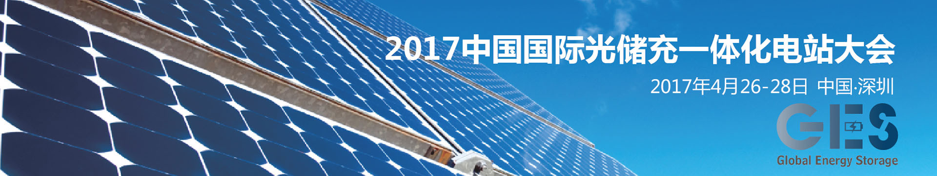 2017中国国际光储充一体化电站大会