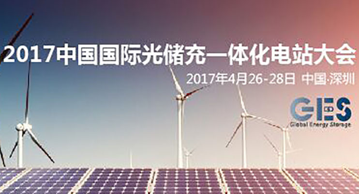 2017中国国际光储充一体化电站大会